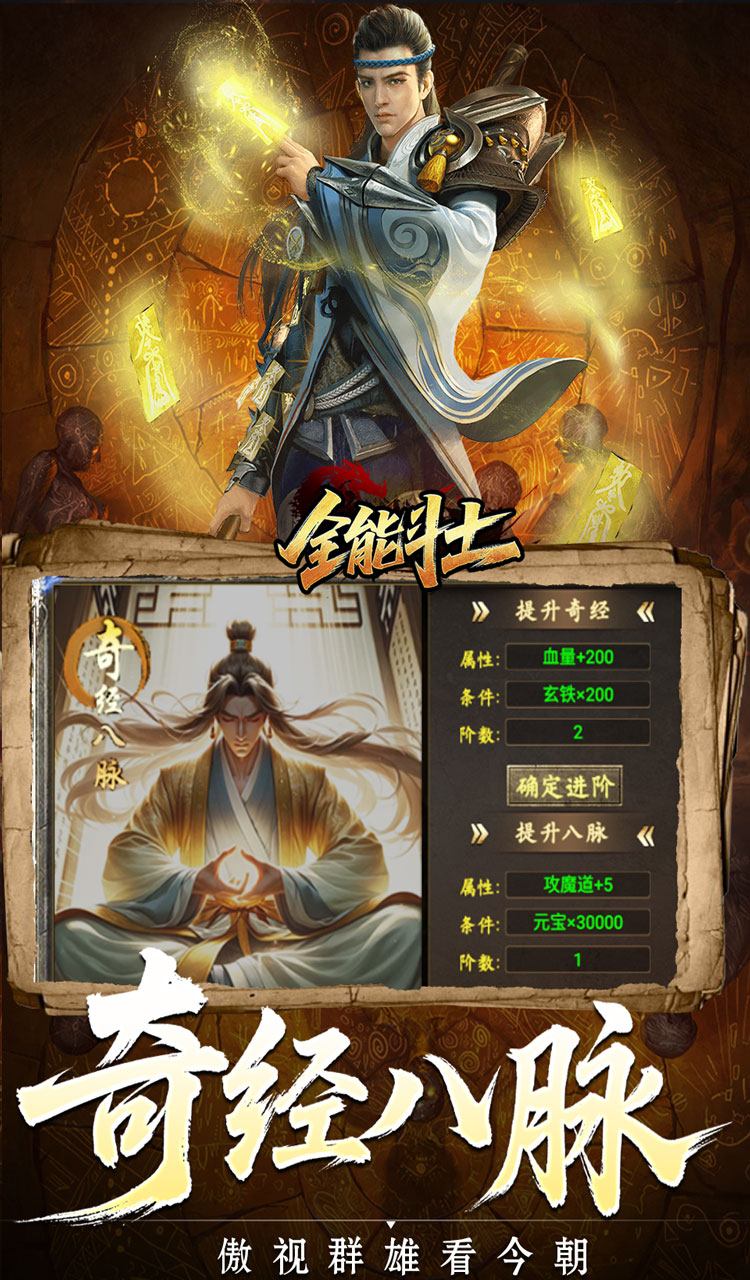 全能斗士（异法奇经八脉）截图5