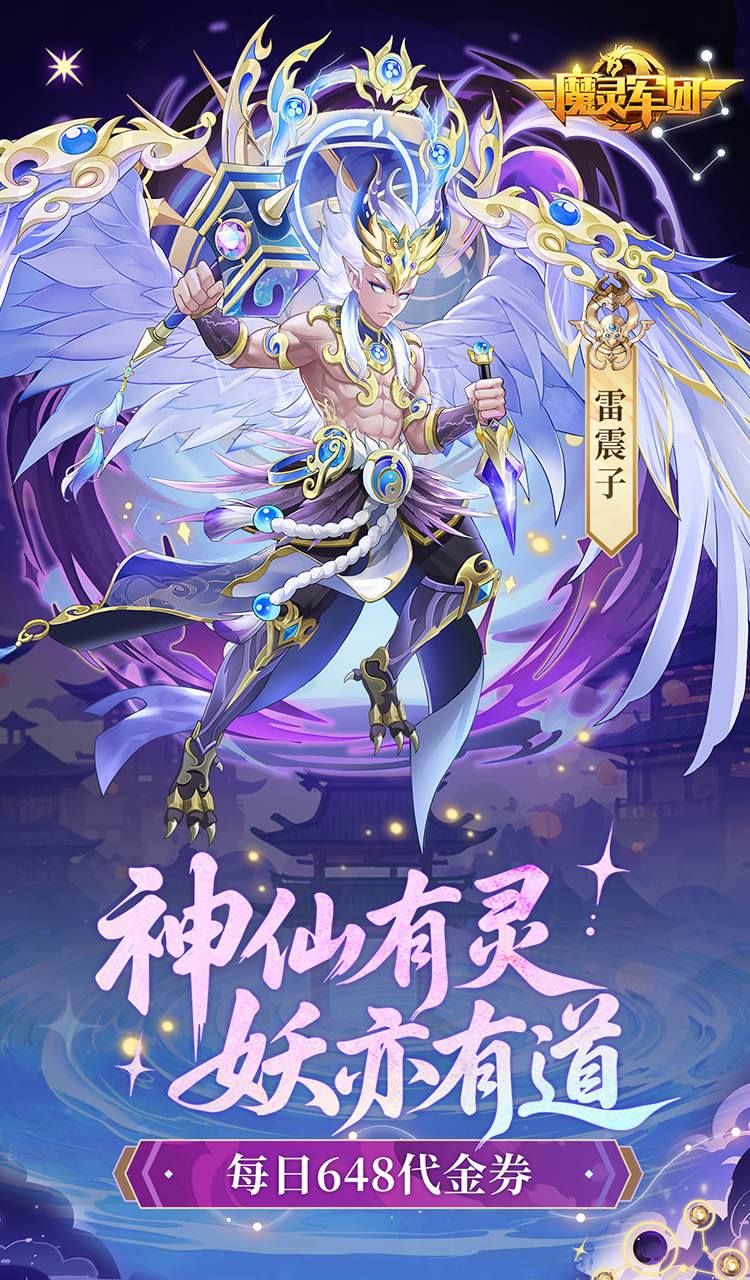 魔灵军团（0.1折送武圣帝君）截图1