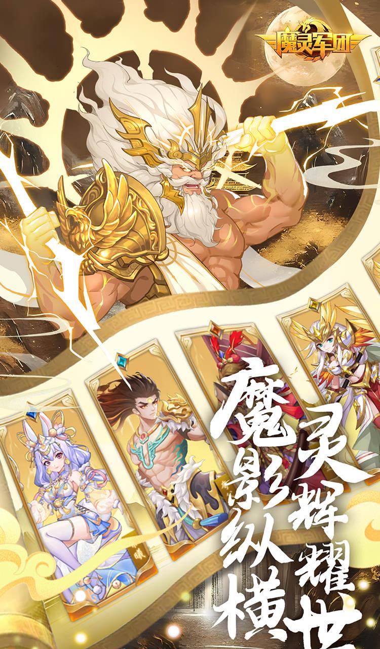 魔灵军团（0.1折送武圣帝君）截图2