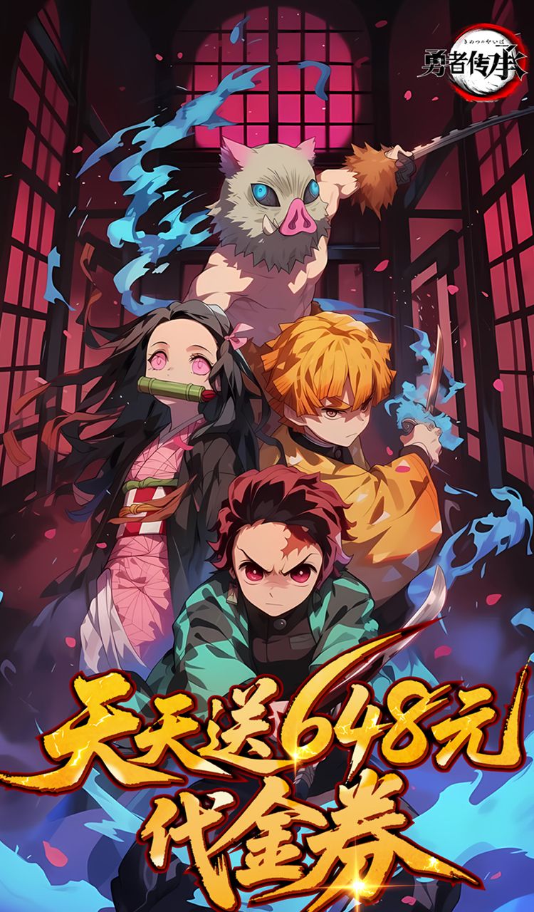 勇者传承（0.1折鬼灭免费版）（鬼灭之刃）截图1