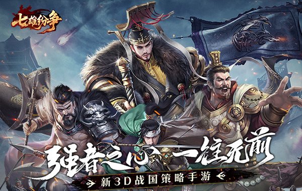 七雄纷争（3.5折逐鹿中原）