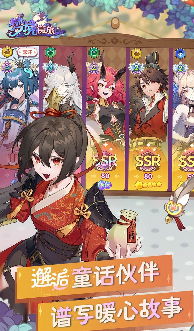 梦境食旅（送SSR员工嫦娥）截图3