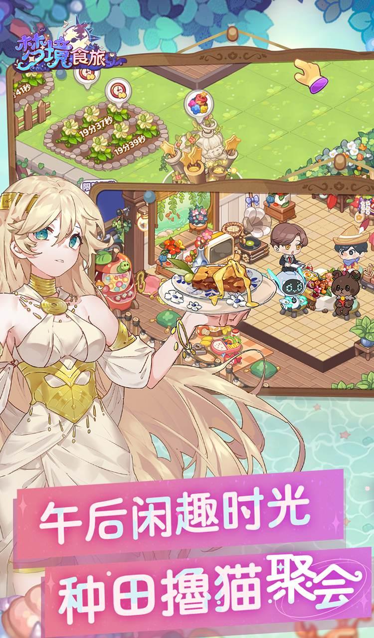 梦境食旅（送SSR员工嫦娥）截图5