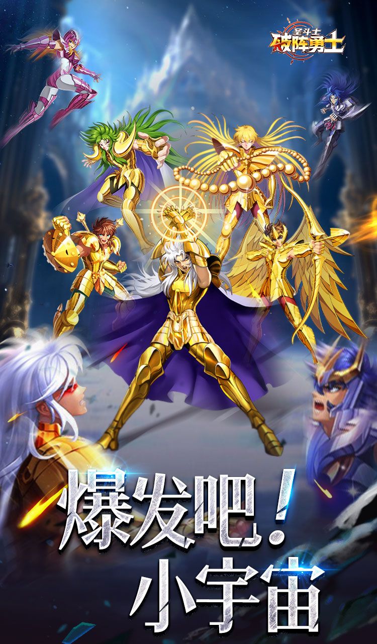 破阵勇士（燃烧小宇宙）截图1
