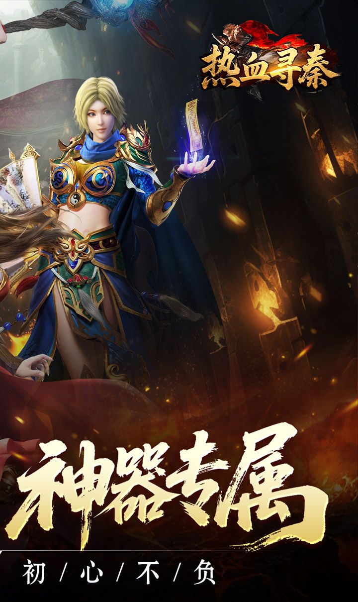 热血寻秦（复古专属爽爽爽）截图2