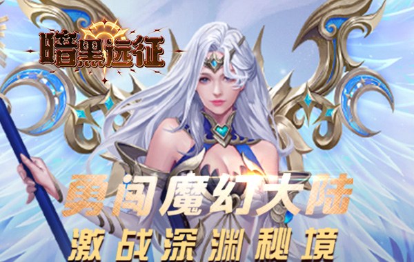 暗黑远征（0.1折英雄无敌）