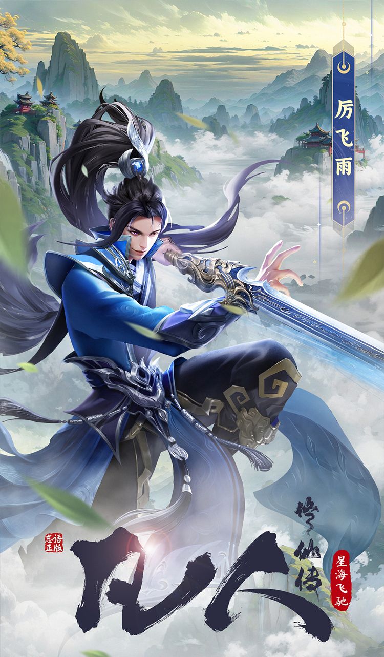 凡人修仙传（星海飞驰） 截图2