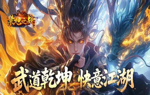 禁地之战（侠爆无双江湖）