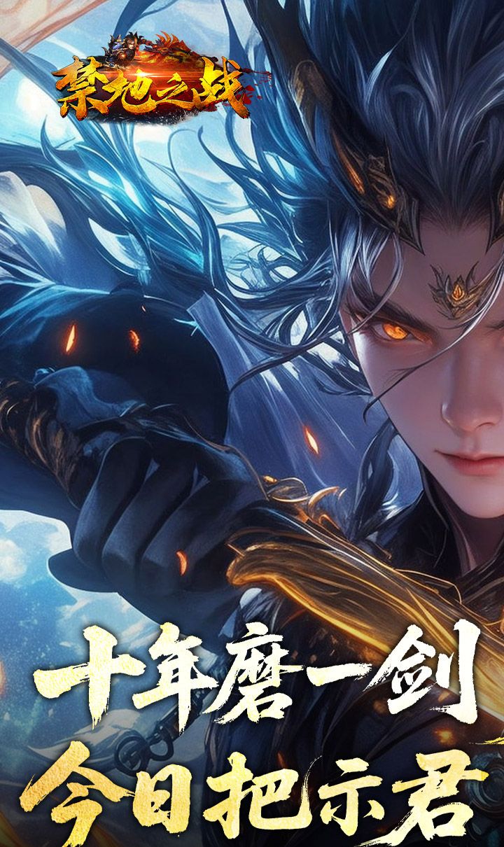 禁地之战(侠爆无双江湖)截图1
