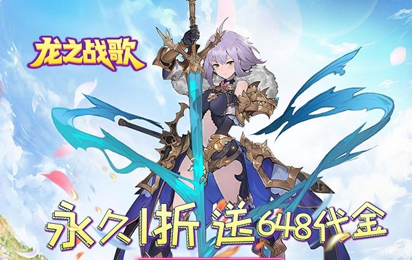 龙之战歌（每日送648代金1折版）