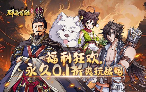 群英觉醒（0.1折）