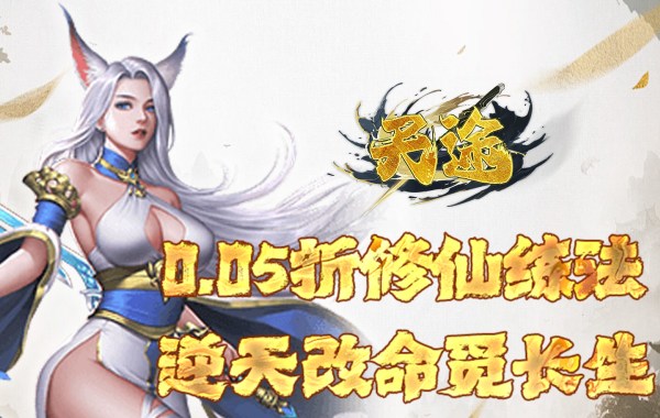 天途（0.05折何惜一战）