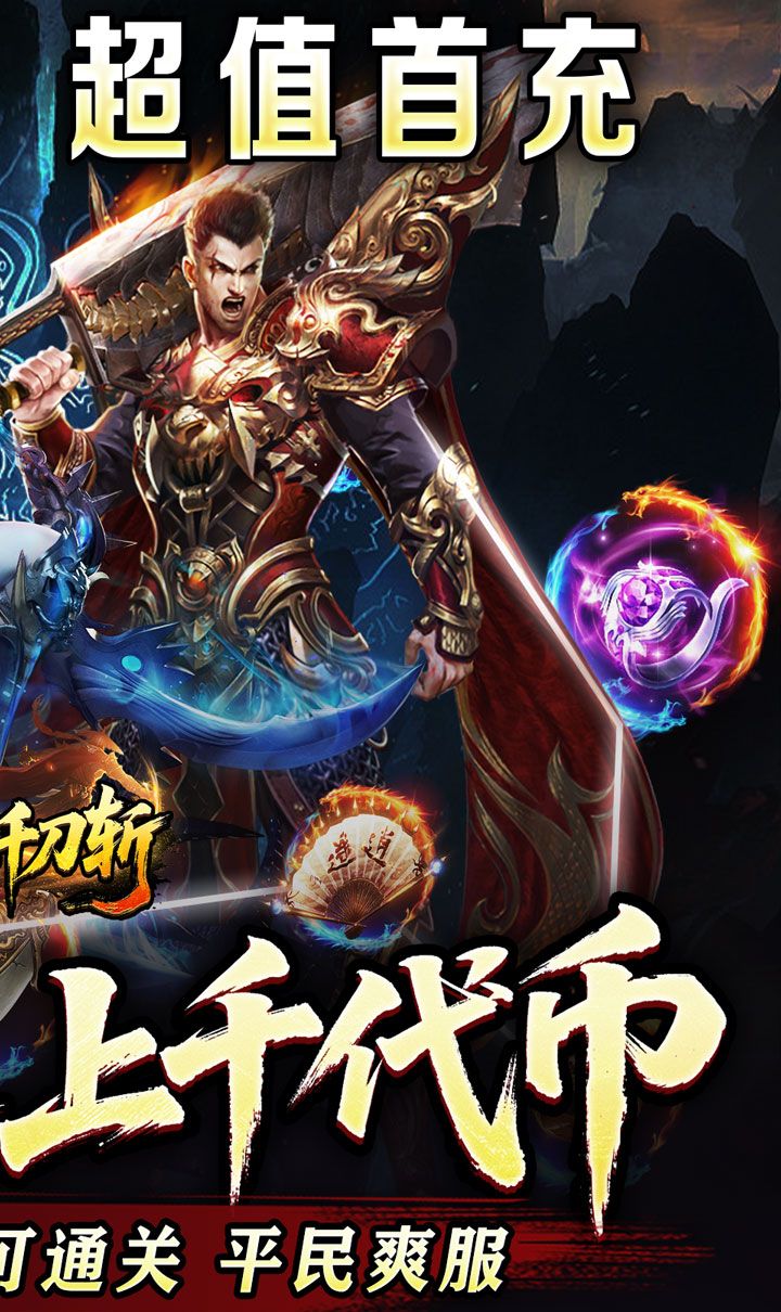 热血千刀斩（神魔超变代币送）截图2