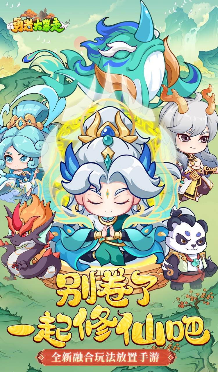 勇者大暴走（0.05折凡人修仙）截图1