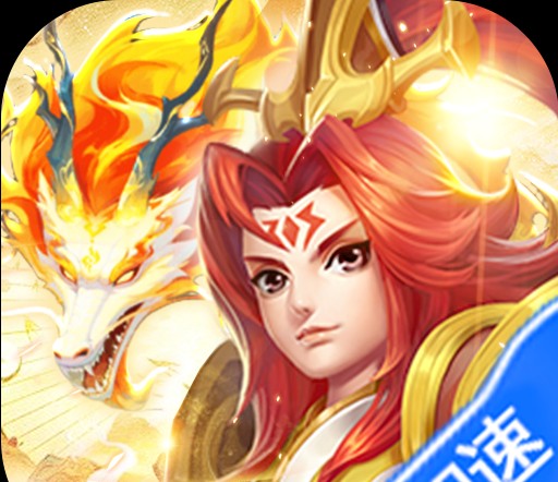 霸气英雄（内置0.1折送极品神宠雷震子）图标