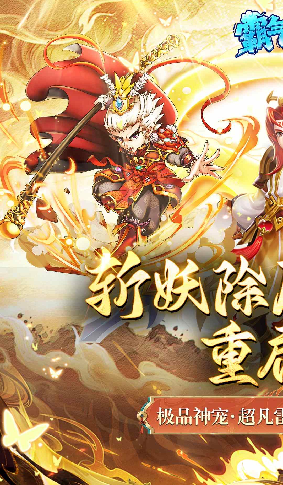 霸气英雄（内置0.1折送极品神宠雷震子）截图1