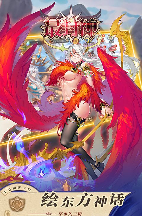 最封神（3折返利版）截图5