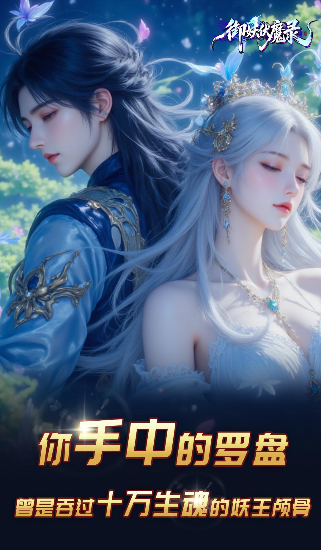 御妖伏魔录截图1