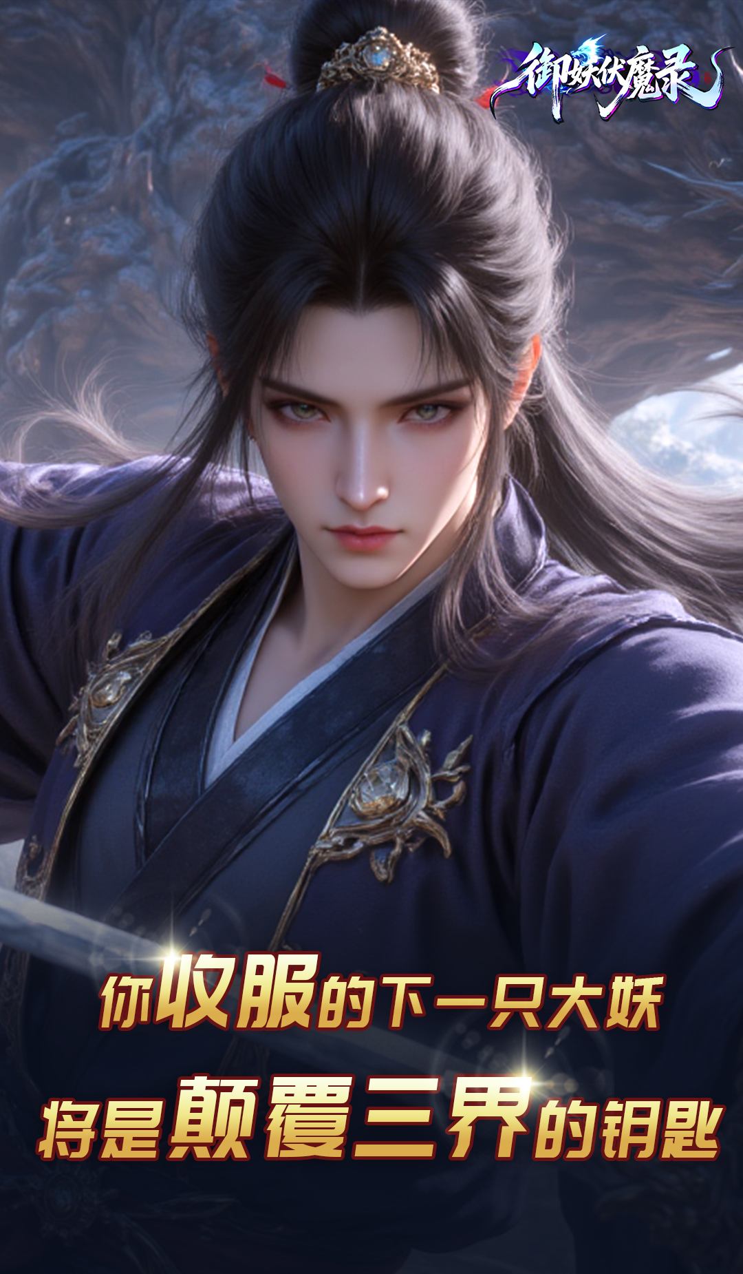 御妖伏魔录截图2