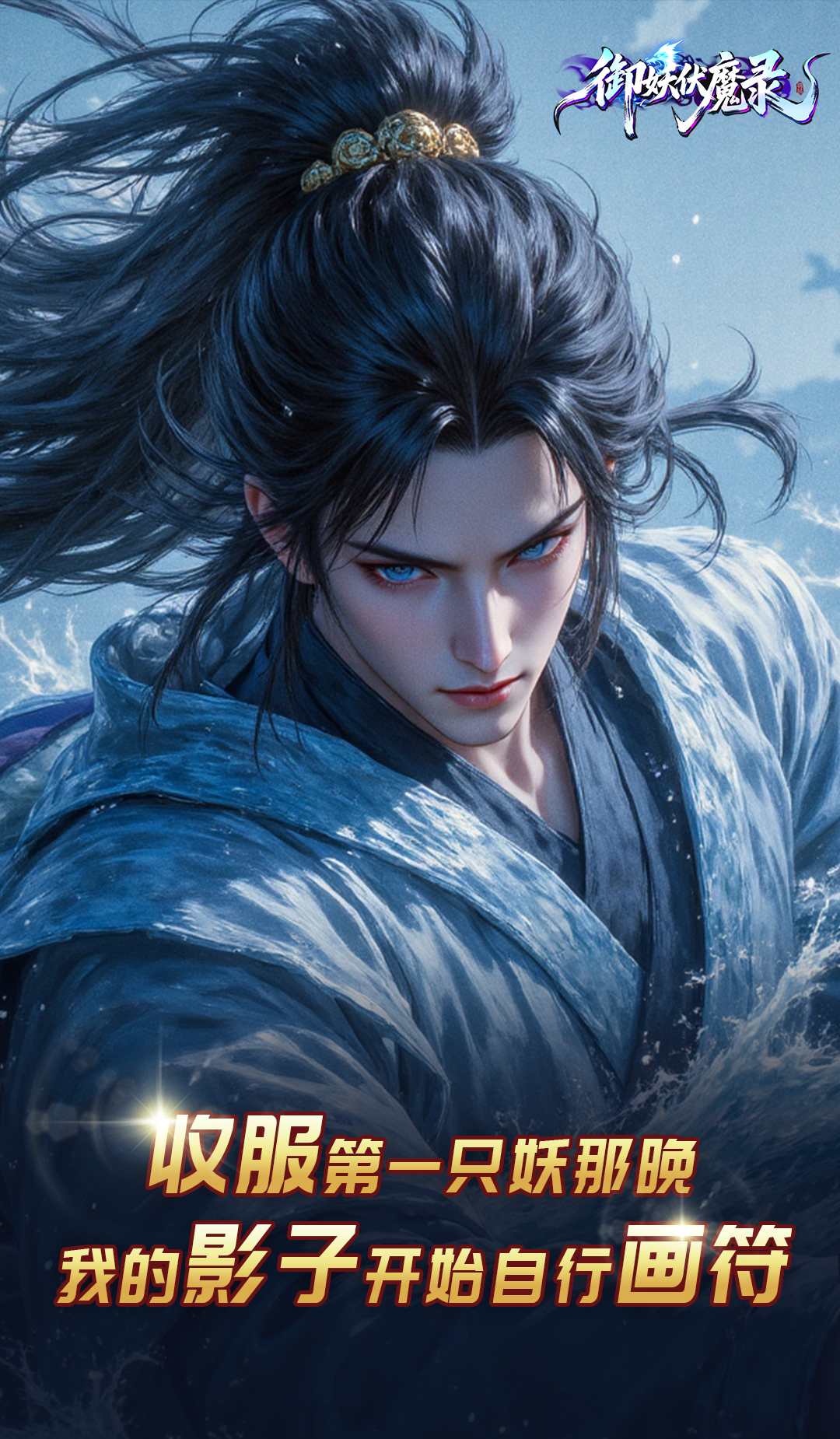 御妖伏魔录截图5