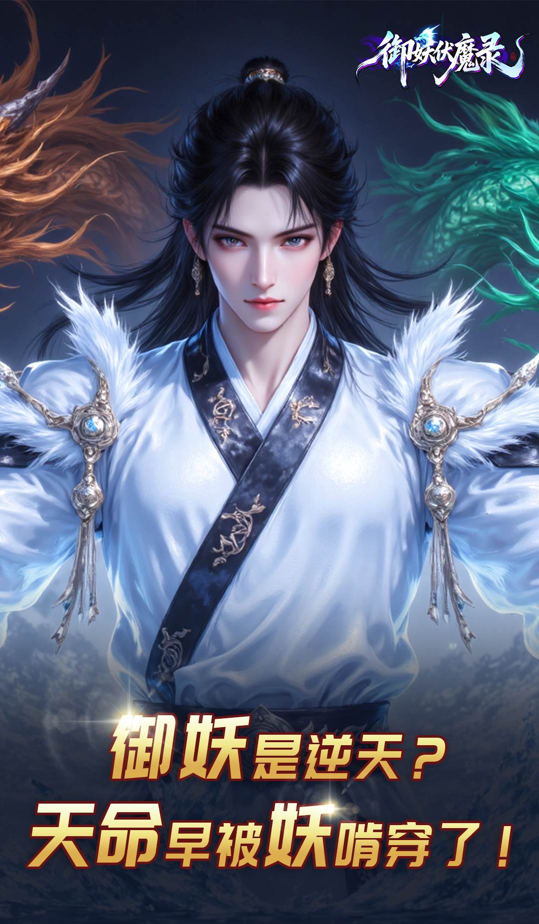 御妖伏魔录截图4