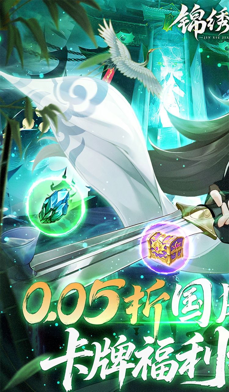 锦绣江湖（永久0.05折）截图1