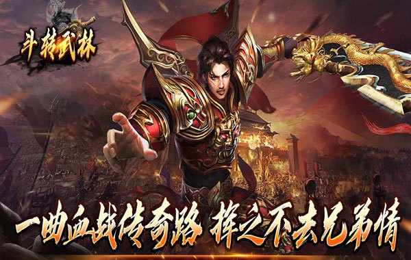 斗转武林 （神迹高爆专属）