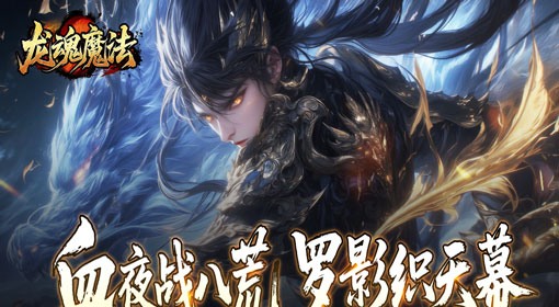 龙魂魔法（影罗攻速沉默）