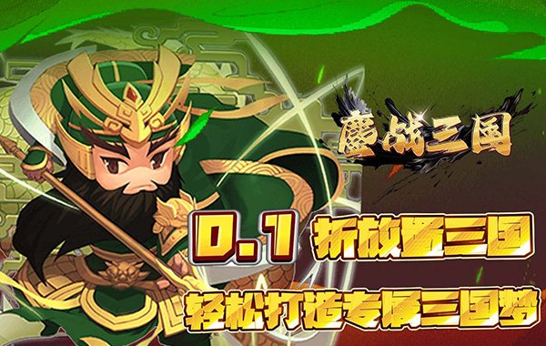 鏖战三国（0.1折绝世名将）
