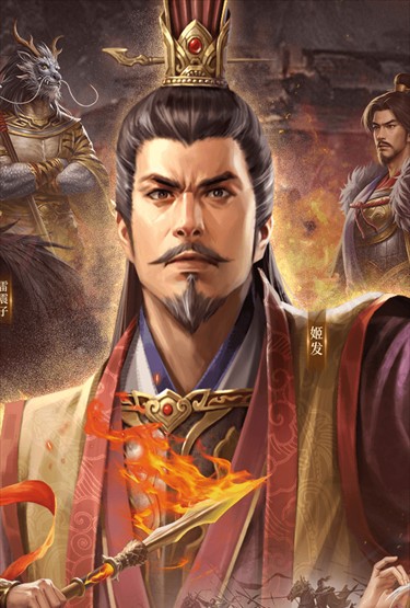 封神：开天截图1