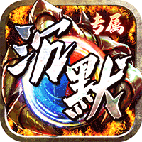 神仙online(沉默传奇代币版)图标