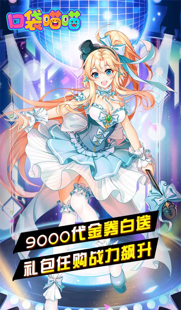 口袋喵喵（0.1折免费版）截图1