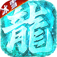 武林盛典（冰雪打金高爆版）图标