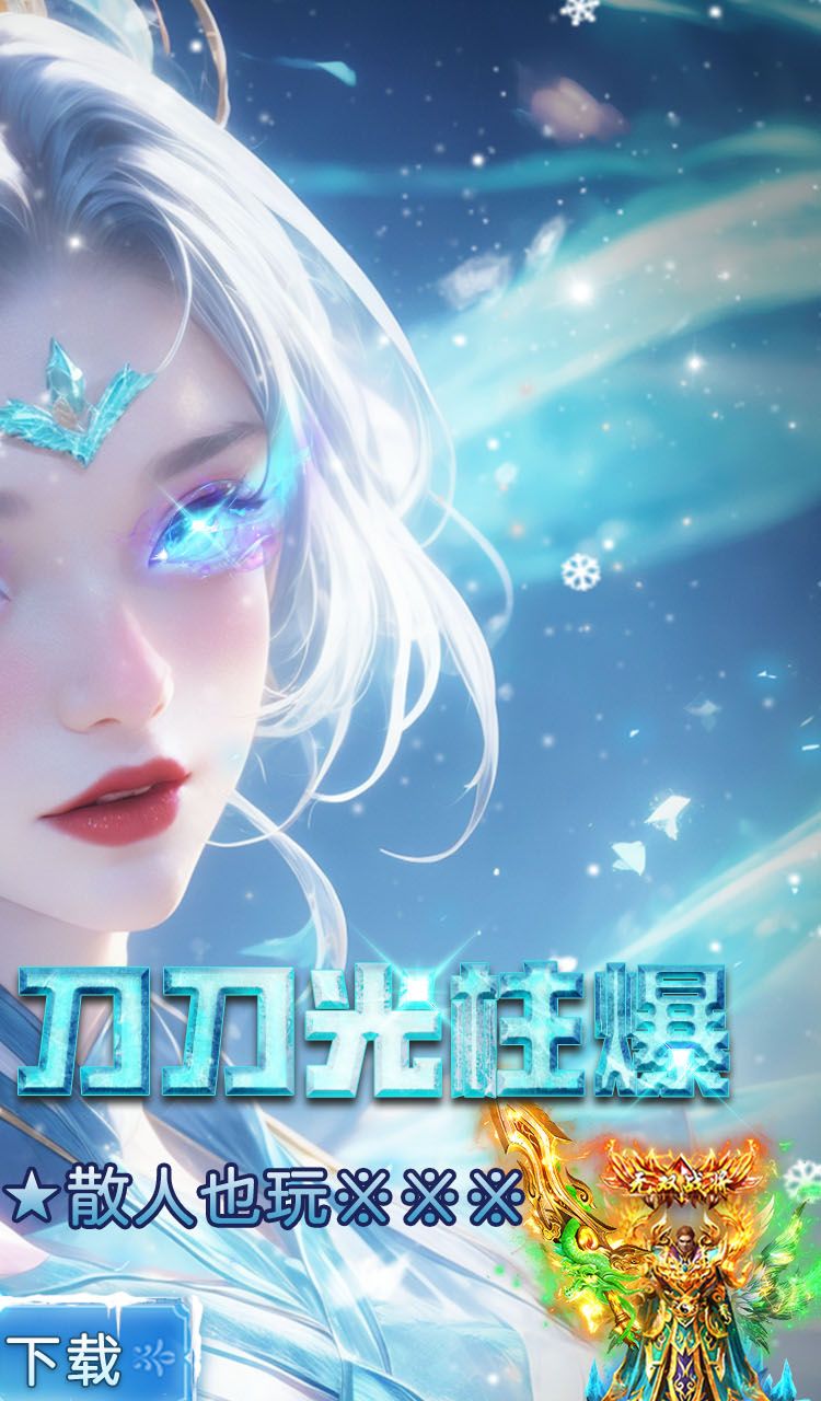 武林盛典（冰雪打金高爆版）截图2