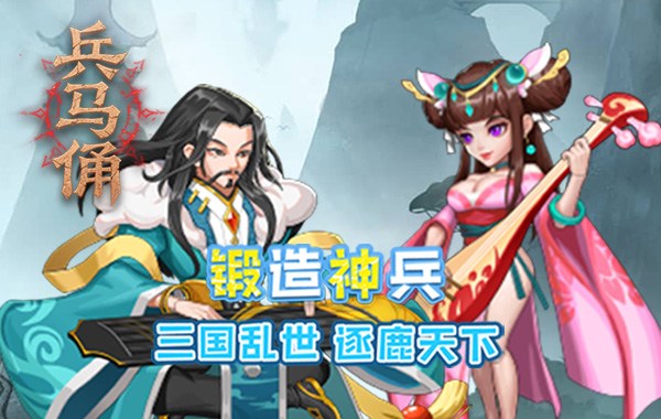 兵马俑（0.1折道具买断三国）