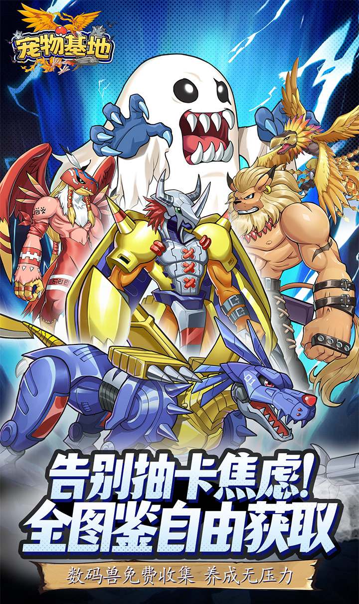 宠物基地（0.1折日送648）（数码宝贝）截图1