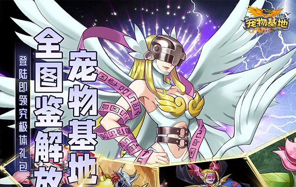 宠物基地（0.1折日送648）（数码宝贝）