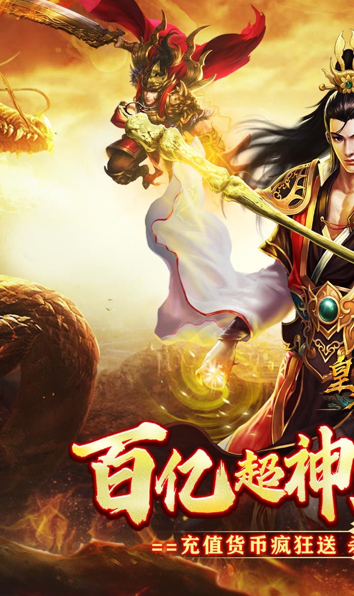 皇者（百亿超变爽爽爽）截图1