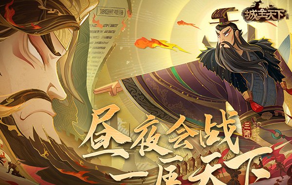 城主天下