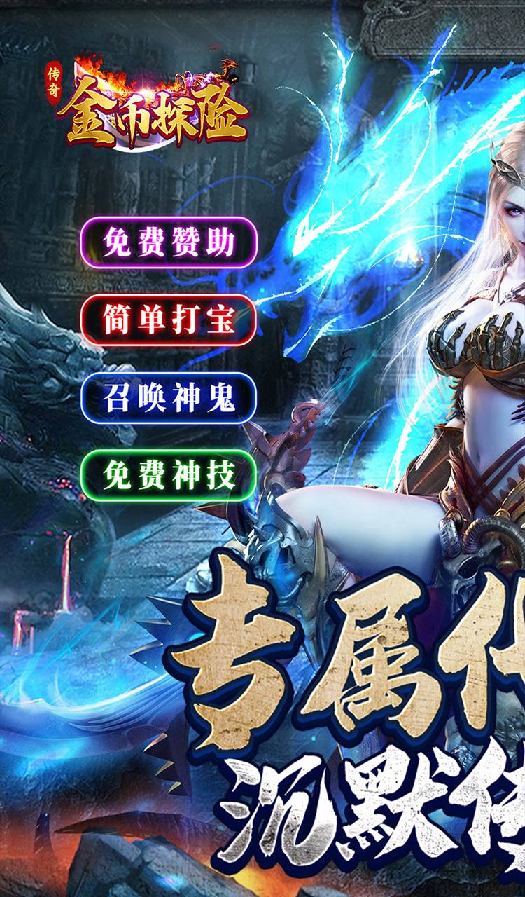 金币探险（传奇沉默专属）截图1