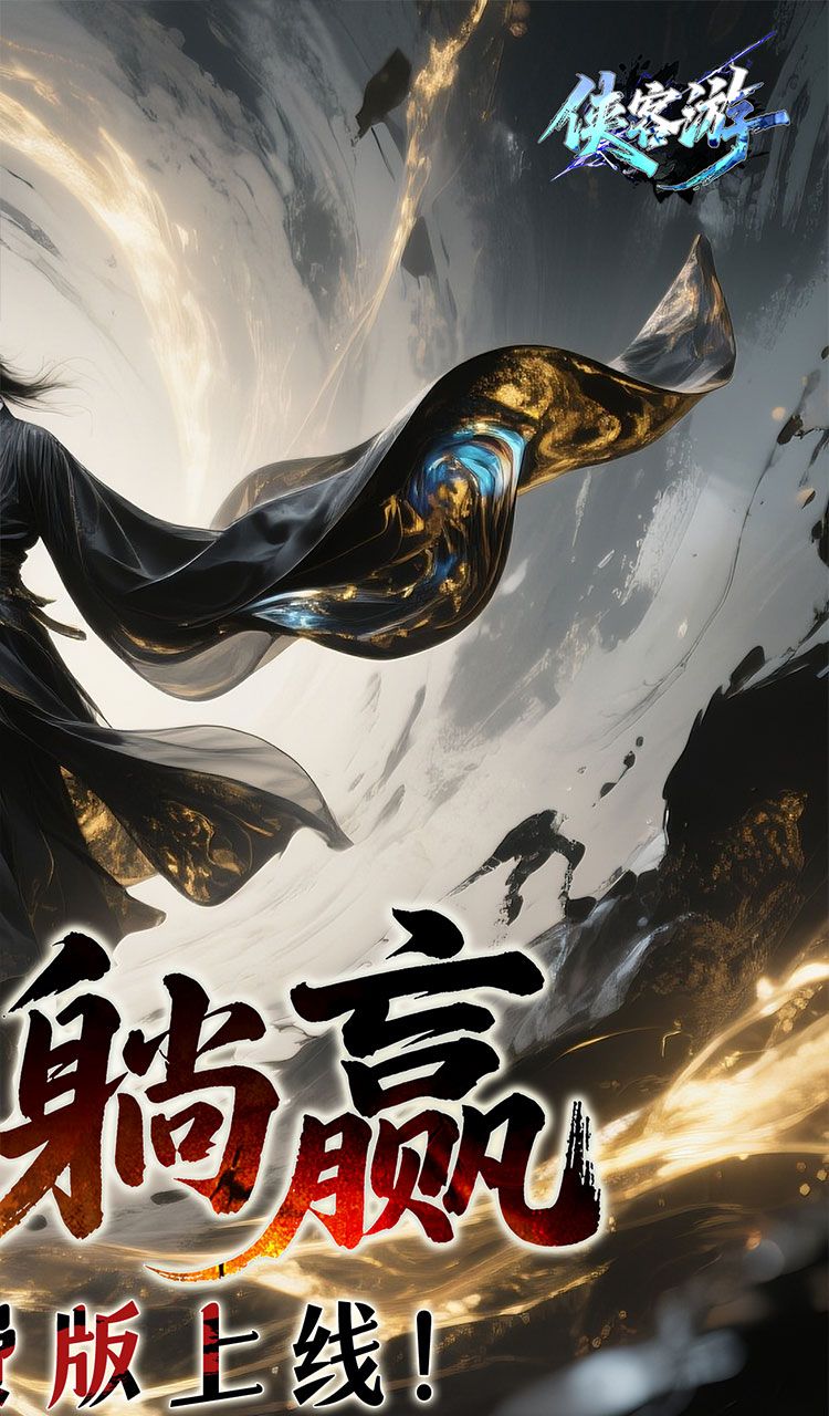 侠客游（文字修仙0.05折免费版）截图2