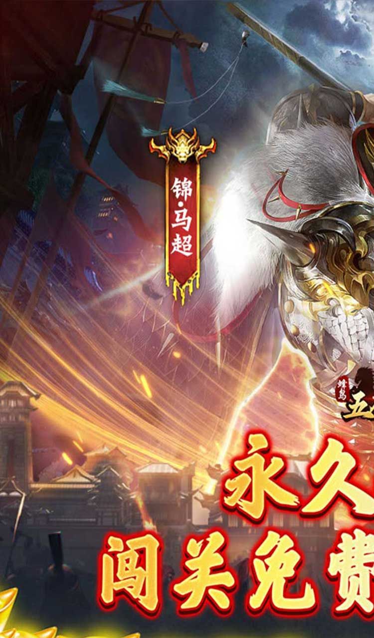 蜂鸟五虎将（逆袭江山0.1折）截图1