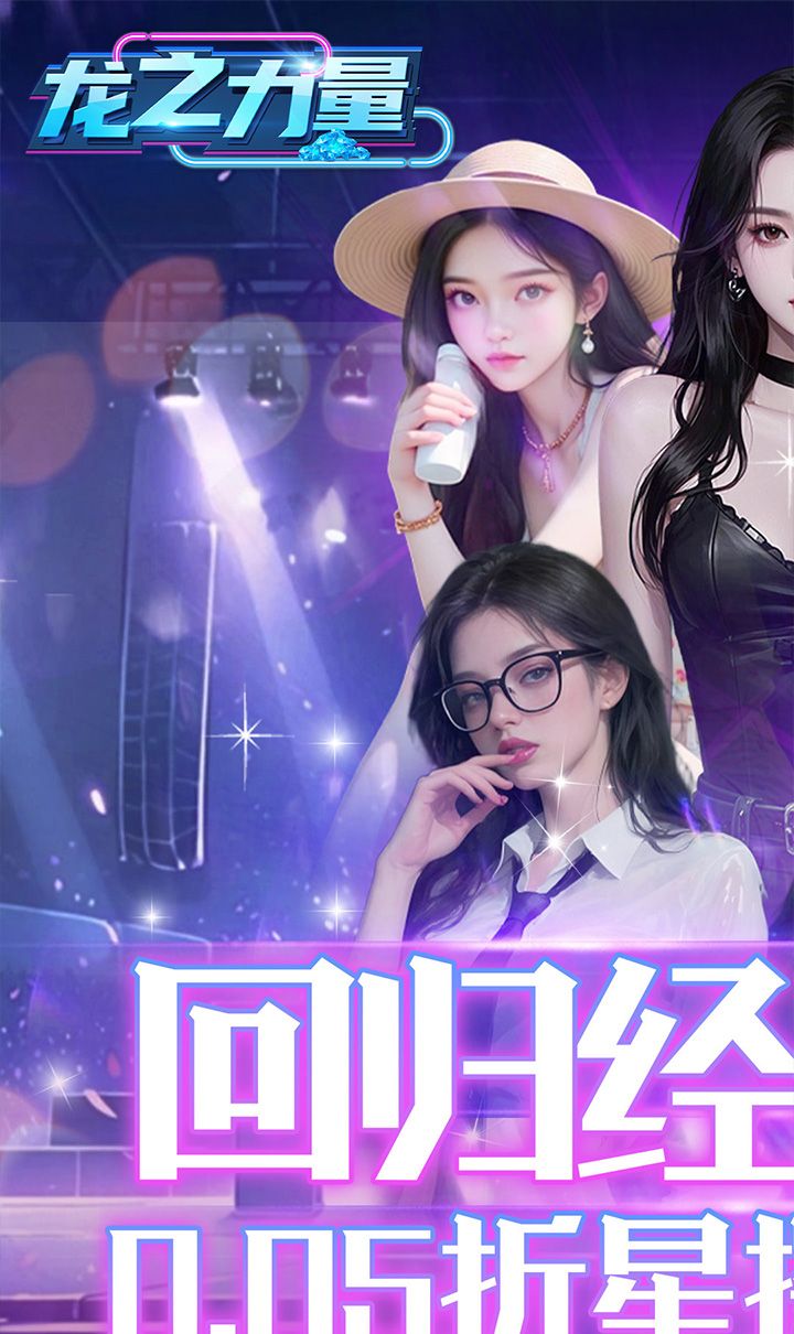 龙之力量（0.05折美女经典版）截图1