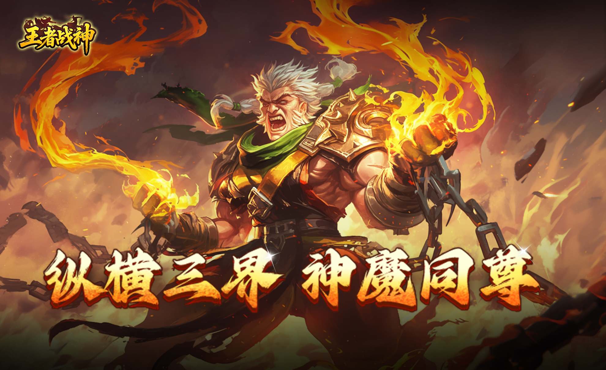 王者战神