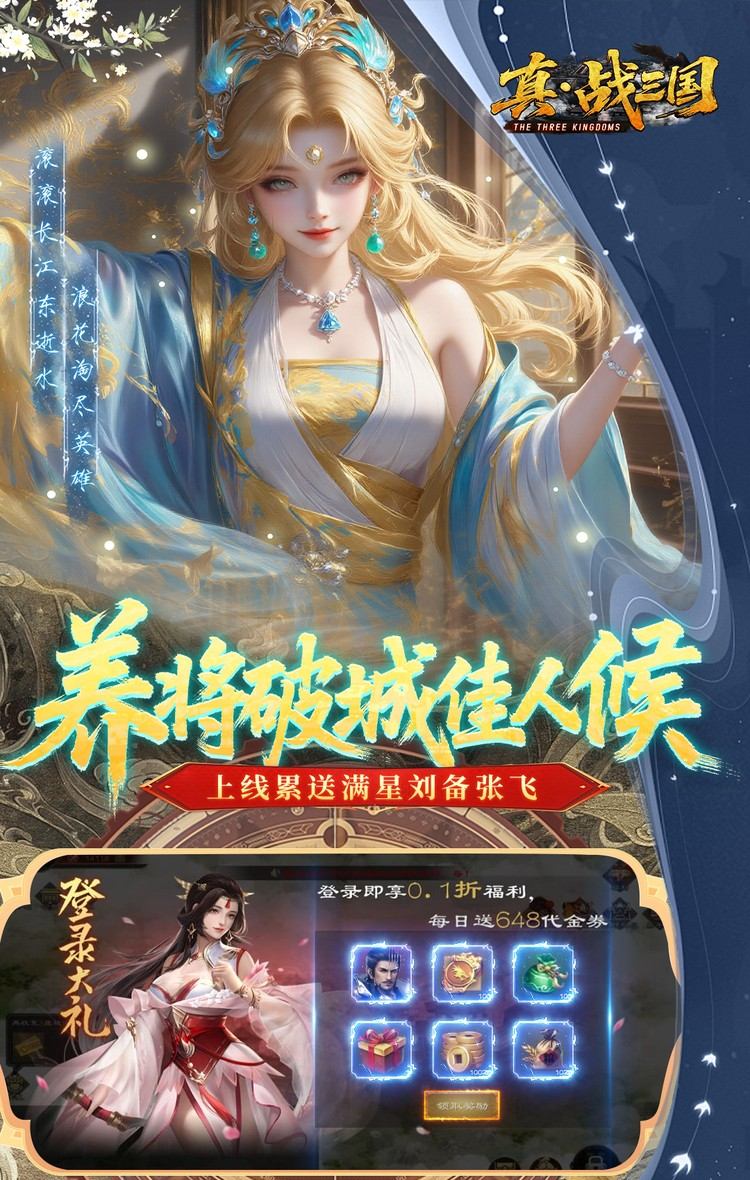 真·战三国（0.1折每日千元代金）截图3