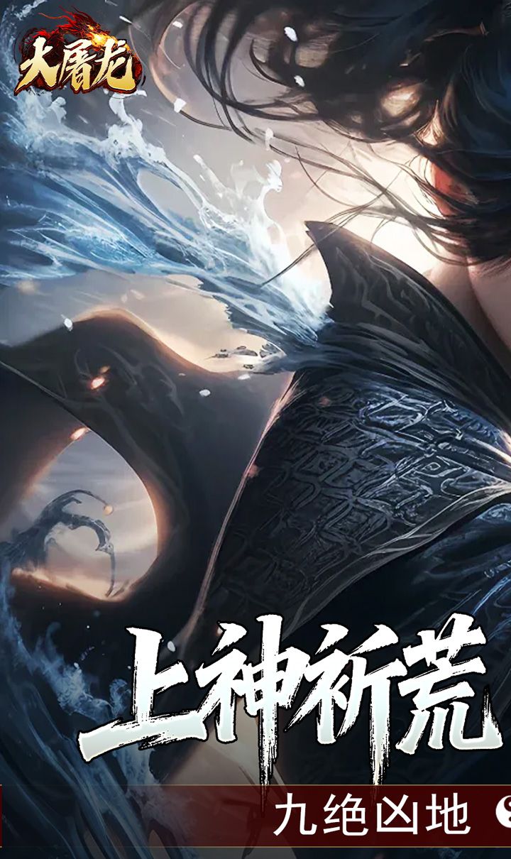 大屠龙（玄蛮量劫爆爆爆）截图1