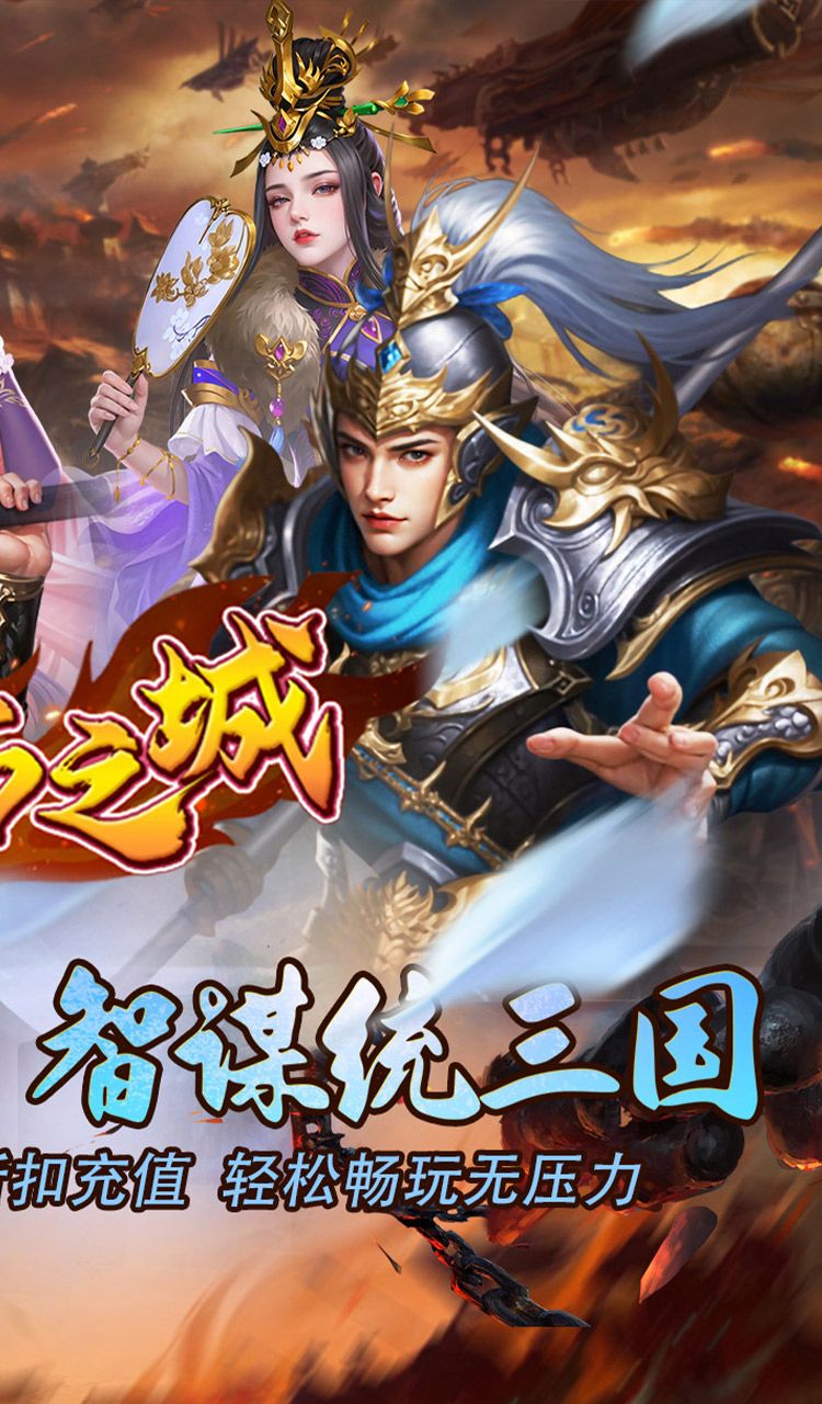 不朽之城（0.1折开局送马超）截图2