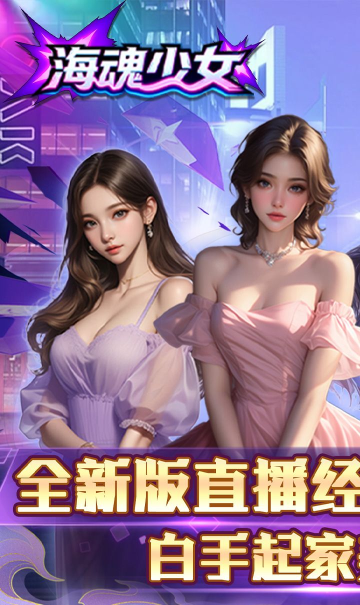 海魂少女（0.1折心动主播任选）截图1