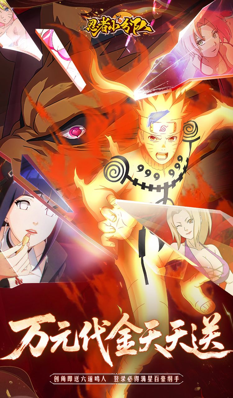 忍者小分队（0.1折送六道鸣人）（火影忍者）截图1