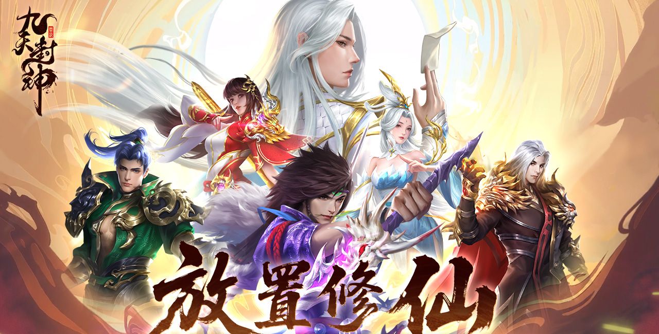 九天封神手游